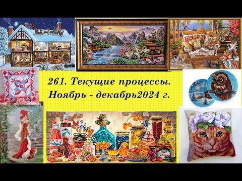 261. Текущие процессы, ноябрь - декабрь 2024 г. Новые наборчики. Выставка вышитых работ 261. Текущие процессы, ноябрь - декабрь 2024 г. Новые наборчики. Выставка вышитых работ