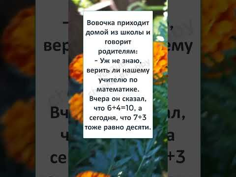 #смех #юмор #анекдот #шутки #прикол #ШКОЛЬНЫЙ АНЕКДОТ про ВОВОЧКУ, урок МАТЕМАТИКИ #смех #юмор #анекдот #шутки #прикол #ШКОЛЬНЫЙ АНЕКДОТ про ВОВОЧКУ, урок МАТЕМАТИКИ