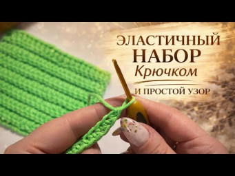 Забудь про тугую цепочку! Эластичный набор крючком