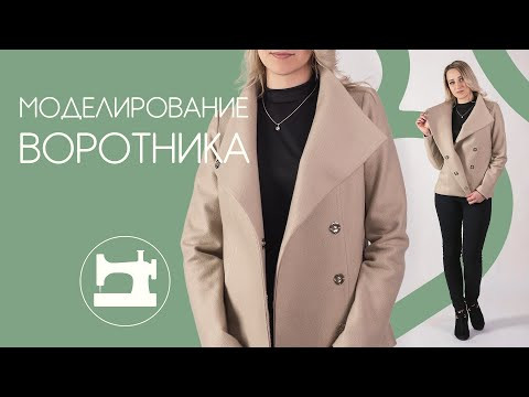 Моделирование воротника Моделирование воротника