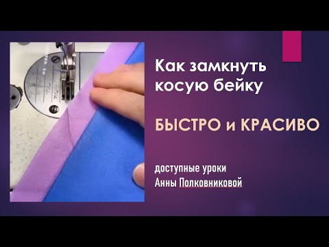 как замкнуть косую бейку как замкнуть косую бейку