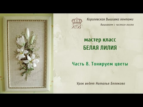 Вышивка лентами Белая Лилия 8. Тонировка цветов Вышивка лентами Белая Лилия 8. Тонировка цветов