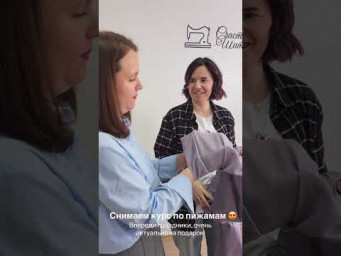 Готовим курс по пижамам 