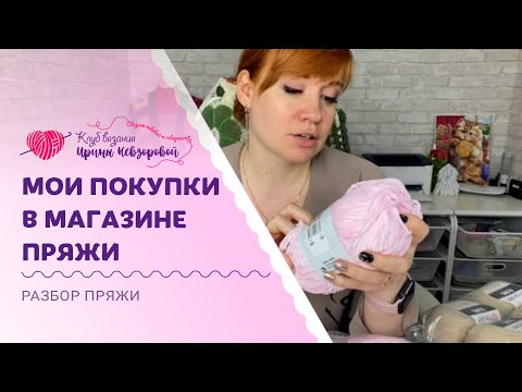Какую пряжу выбрать для вязаных игрушек? | Распаковка ниточек из любимого магазина Какую пряжу выбрать для вязаных игрушек? | Распаковка ниточек из любимого магазина
