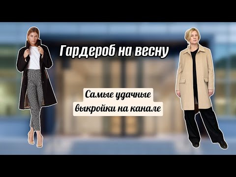 МОИ САМЫЕ УДАЧНЫЕ ВЫКРОЙКИ/шьем гардероб на весну