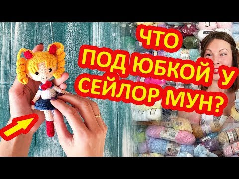 Обзор на вязаную игрушку крючком Кукла Сейлор Мун. Сrochet doll. Обзор на вязаную игрушку крючком Кукла Сейлор Мун. Сrochet doll.