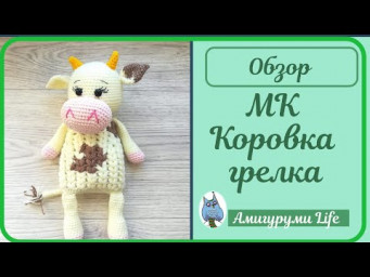 Обзор МК Коровка грелка