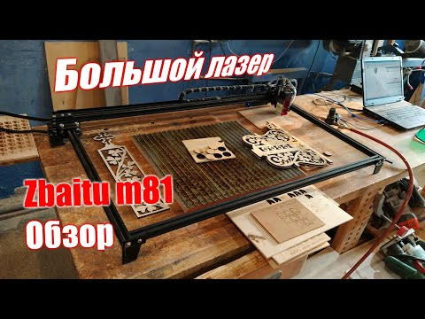 Большой лазер Zbaitu 10ватт для резки тонких материалов.