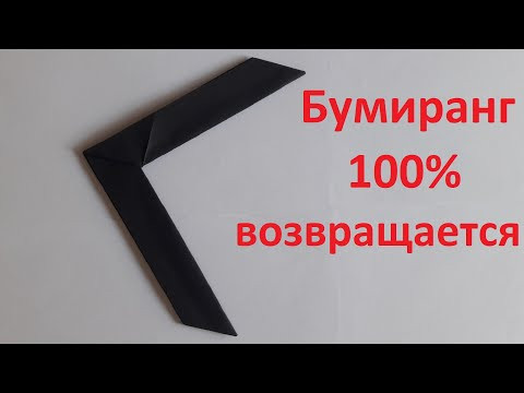 How to make a paper boomerang; Как сделать БУМЕРАНГ из БУМАГИ, ЛЕТАЕТ и ВОЗВРАЩАЕТСЯ How to make a paper boomerang; Как сделать БУМЕРАНГ из БУМАГИ, ЛЕТАЕТ и ВОЗВРАЩАЕТСЯ