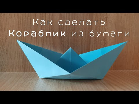 Как сделать кораблик из бумаги Как сделать кораблик из бумаги