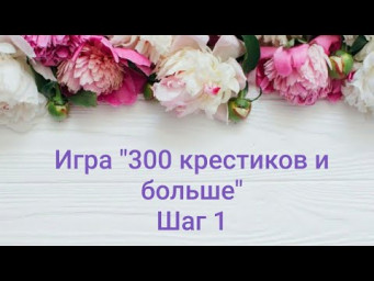 340.Игра "300 крестиков и больше"/ Шаг 1/ Брэм Стокер/ Вышивка крестиком