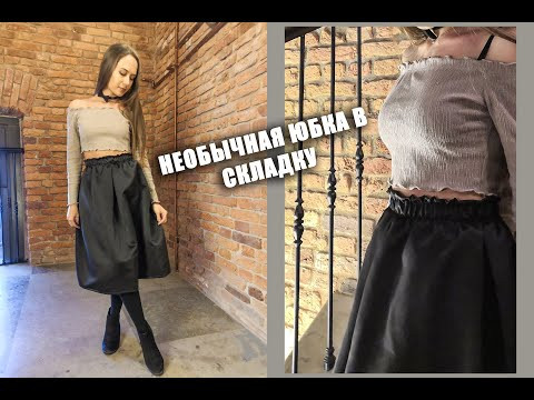 Как сшить юбку в складку на резинке / Необычная идея / МАСТЕР-КЛАСС