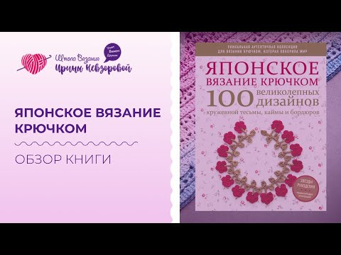 Японское вязание. Обзор книги по вязанию крючком. Кружевные тесьмы, каймы и бордюры Японское вязание. Обзор книги по вязанию крючком. Кружевные тесьмы, каймы и бордюры
