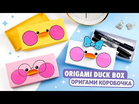 Оригами УТОЧКА Коробочка из бумаги | DIY Пенал Лалафанфан | Origami Paper Box Duck Lalafanfan