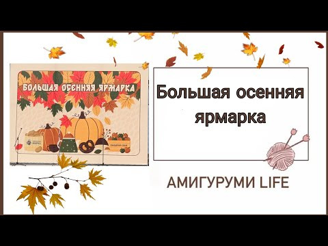 Большая осенняя ярмарка