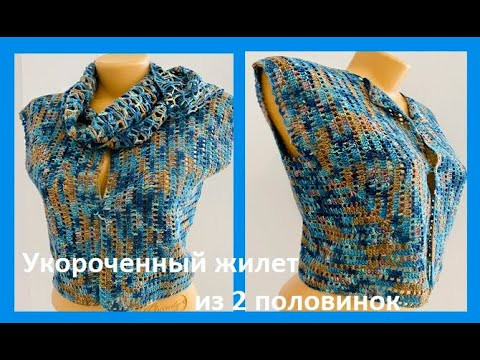 Укороченный ЖИЛЕТ из 2 половинок , вязание КРЮчКОМ , crochet vest ( В № №392 ) Укороченный ЖИЛЕТ из 2 половинок , вязание КРЮчКОМ , crochet vest ( В № №392 )