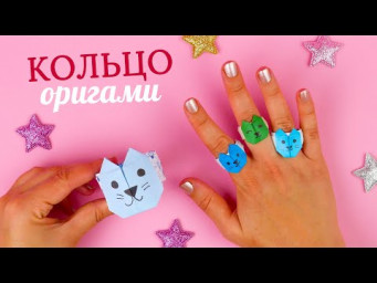 Оригами кольцо котик [Поделки из бумаги]
