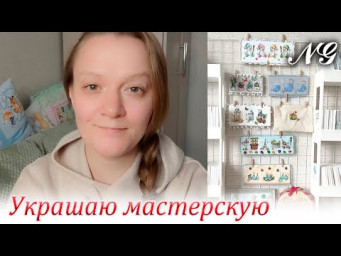 Украшение рукодельной комнаты Nataly Gefke. Вышивка крестиком