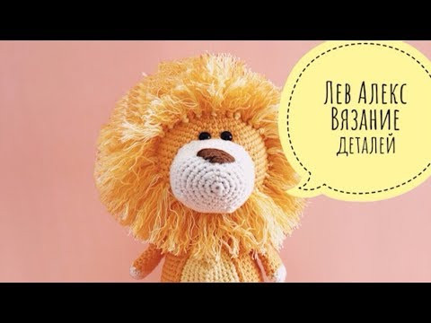Бесплатный мастер-класс по вязанию игрушки "Лев Алекс" часть 3 Бесплатный мастер-класс по вязанию игрушки "Лев Алекс" часть 3