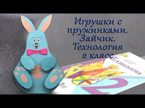 Как сделать игрушку с пружинками. Зайчик. Технология 2 класс Как сделать игрушку с пружинками. Зайчик. Технология 2 класс