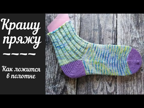 Крашу пряжу. Показываю как ложится пряжа в полотно. Крашу пряжу. Показываю как ложится пряжа в полотно.