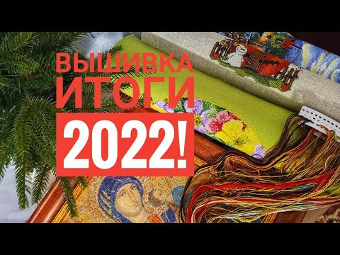 Вышивальные Итоги за 2022 год. Вышивальные Итоги за 2022 год.