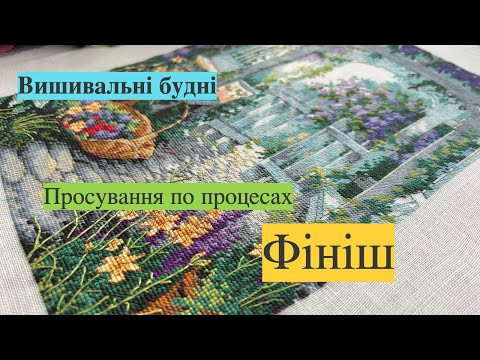 Вишивальні будні: нарешті фініш та просування по процёсах. Вишивка хрестиком.