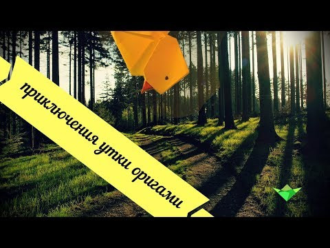 Утка в лесу и мама утка и утята |Анимация на тему оригами утка из бумаги. Утка в лесу и мама утка и утята |Анимация на тему оригами утка из бумаги.