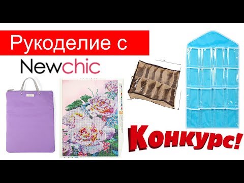 Ручная работа HandMade - ОРГАНИЗАЦИЯ РАБОЧЕГО МЕСТА +КОЕ ЧТО ДЛЯ ТВОРЧЕСТВА с Newchic + КОНКУРС