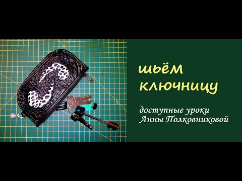 шьем ключницу