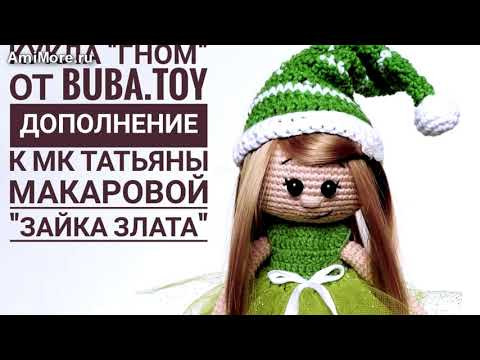 Амигуруми: схема Кукла "Гном". Игрушки вязаные крючком - Free crochet patterns. Амигуруми: схема Кукла "Гном". Игрушки вязаные крючком - Free crochet patterns.
