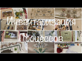 #294. Инвентаризация процессов/Составляю список, перебираю, планирую, когда вышивать