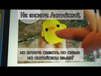 Научу как легко перевести описание с Английского. #амигуруми #amigurumi