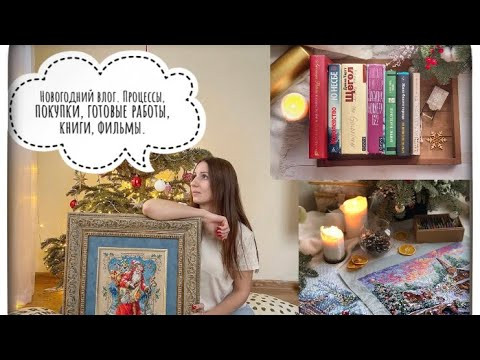 Вышивальный влог. Процессы, покупки, новогодние работы, книги, фильмы)