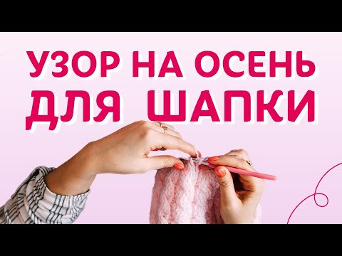 Какой узор выбрать для шапки на осень? | Творческая среда Какой узор выбрать для шапки на осень? | Творческая среда