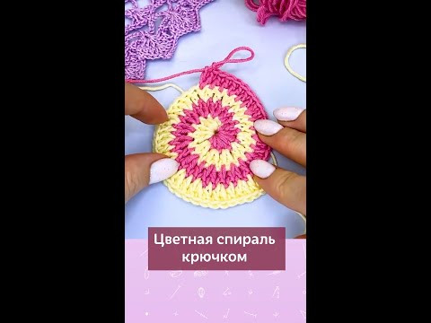 Цветная спираль крючком #вязание #крючок #вязаниекрючком #школавязания #мквязание