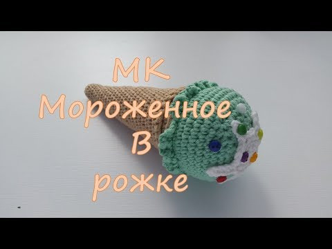 МК Мороженное в рожке