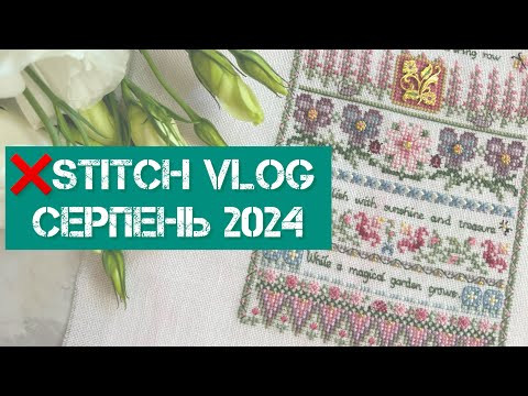 321. ❌stitch vlog. Серпень 2024. Старти, фініши, покупки, Just nan, Merejka. Вишивка хрестиком. 321. ❌stitch vlog. Серпень 2024. Старти, фініши, покупки, Just nan, Merejka. Вишивка хрестиком.