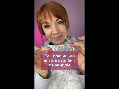 Столбик с накидом крючком #вязаниекрючком #школавязания #крючок #урокивязания #столбикснакидом Столбик с накидом крючком #вязаниекрючком #школавязания #крючок #урокивязания #столбикснакидом