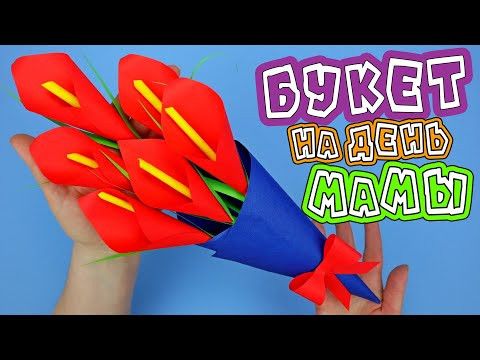 Букет Цветов из бумаги на День Матери Букет Цветов из бумаги на День Матери