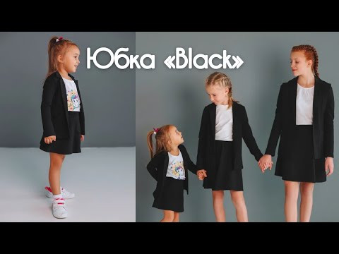 Как сшить юбку «Black» девочки Как сшить юбку «Black» девочки
