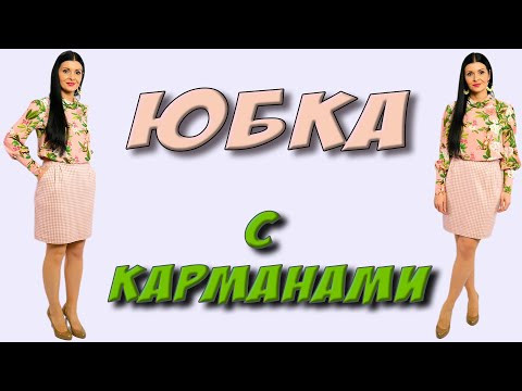 Как сшить ЮБКУ с карманами? Без выкройки на любой размер - МК Платье-терапия Как сшить ЮБКУ с карманами? Без выкройки на любой размер - МК Платье-терапия