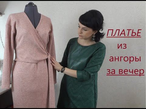 Сшить платье из ангоры за вечер Сшить платье из ангоры за вечер
