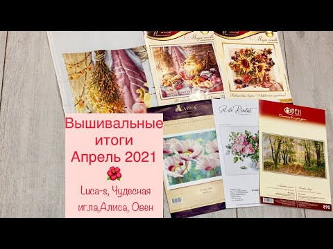 Вышивальные итоги апреля 2021/вышивка крестом/Чудесная игла/Овен/Лука-с/Алиса