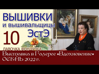 ВЫШИВКИ и вышивальщицы ЭстЭ // 10 часть