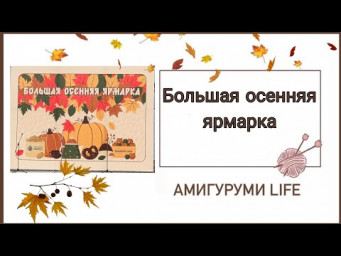 Большая осенняя ярмарка