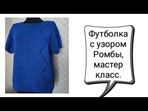 Футболка спицами с узором Ромбы, мастер класс. Футболка спицами с узором Ромбы, мастер класс.
