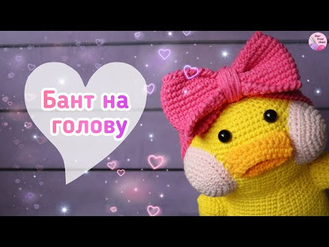 ПОВЯЗКА-БАНТ ДЛЯ УТОЧКИ ЛАЛАФАНФАН ПОВЯЗКА-БАНТ ДЛЯ УТОЧКИ ЛАЛАФАНФАН