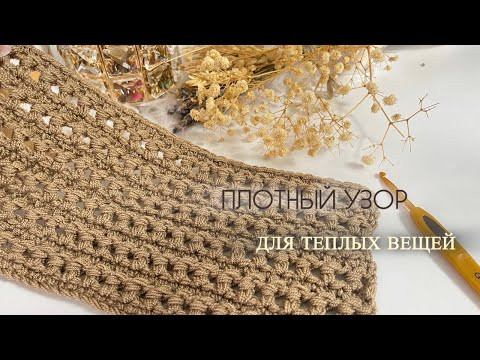⚡КРАСИВЫЙ ПЛОТНЫЙ УЗОР КРЮЧКОМ! Идеально для тёплых вещей! ⚡КРАСИВЫЙ ПЛОТНЫЙ УЗОР КРЮЧКОМ! Идеально для тёплых вещей!