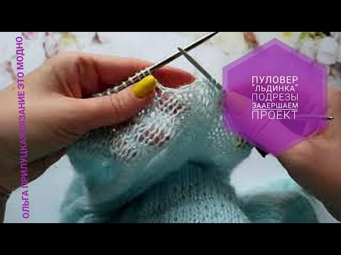 Пуловер "Льдинка", окончание. Подрезы на рукавах. Пуловер "Льдинка", окончание. Подрезы на рукавах.